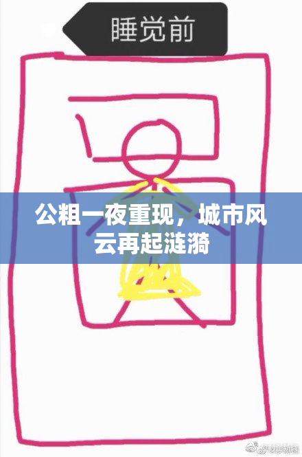 公粗一夜重现，城市风云再起涟漪