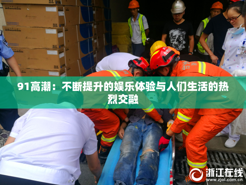 91高潮：不断提升的娱乐体验与人们生活的热烈交融