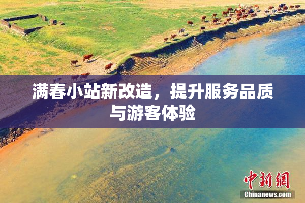 满春小站新改造，提升服务品质与游客体验