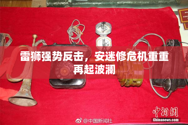 雷狮强势反击，安迷修危机重重再起波澜