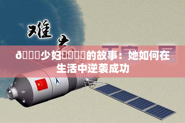 🔞少妇❌‌❌‌的故事：她如何在生活中逆袭成功