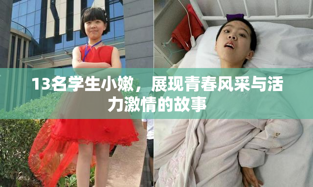 13名学生小嫩，展现青春风采与活力激情的故事