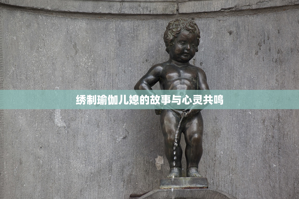 绣制瑜伽儿媳的故事与心灵共鸣
