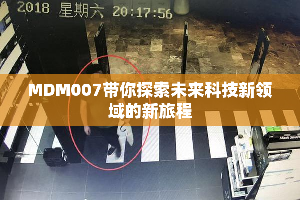 MDM007带你探索未来科技新领域的新旅程