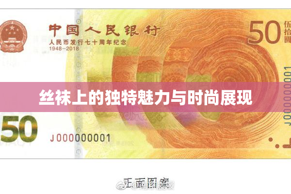 丝袜上的独特魅力与时尚展现