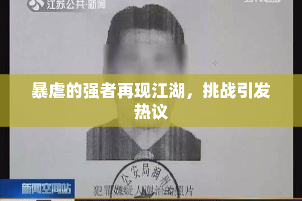 暴虐的强者再现江湖，挑战引发热议