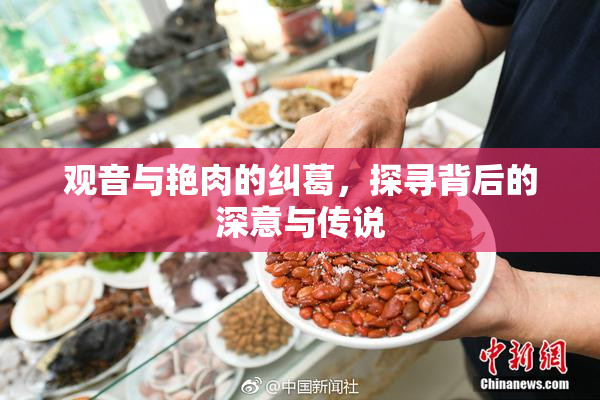 观音与艳肉的纠葛，探寻背后的深意与传说