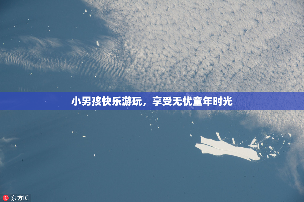 小男孩快乐游玩，享受无忧童年时光