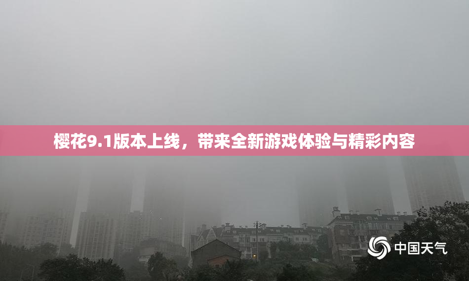 樱花9.1版本上线，带来全新游戏体验与精彩内容