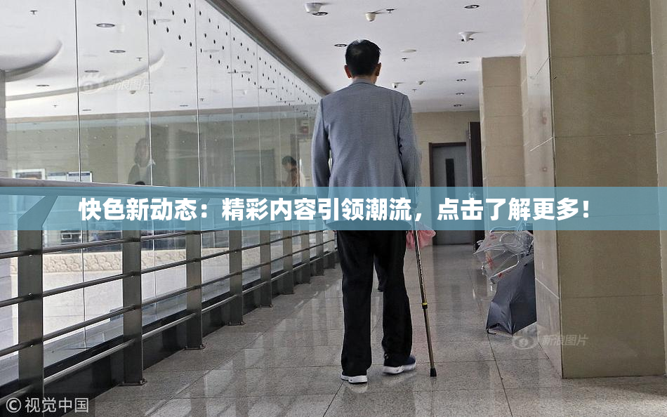 快色新动态：精彩内容引领潮流，点击了解更多！