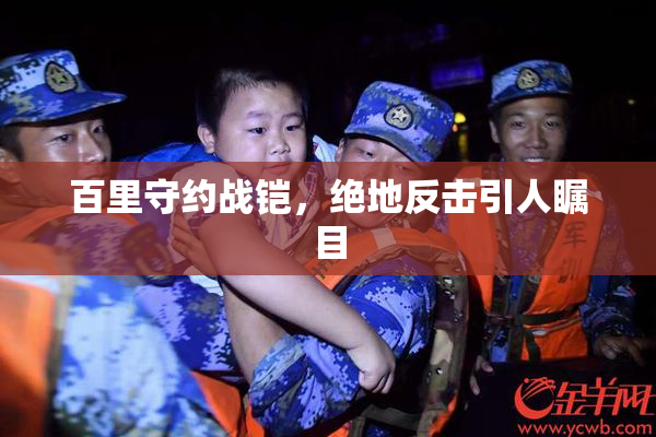 百里守约战铠，绝地反击引人瞩目