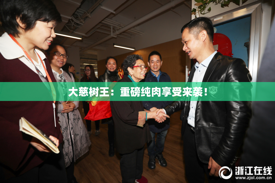 大慈树王：重磅纯肉享受来袭！
