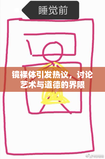 镜裸体引发热议，讨论艺术与道德的界限