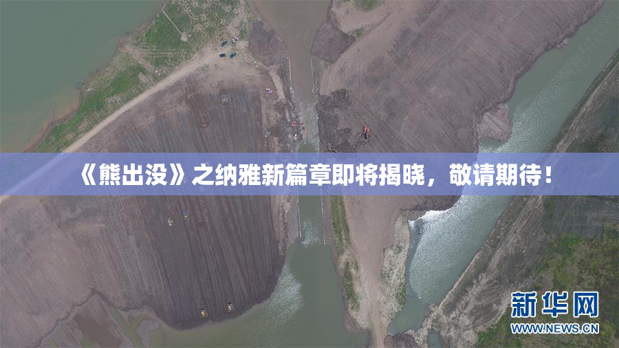 《熊出没》之纳雅新篇章即将揭晓，敬请期待！