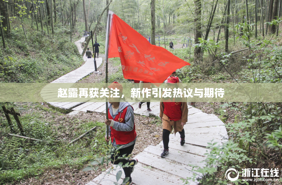 赵露再获关注，新作引发热议与期待