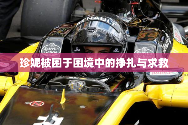 珍妮被困于困境中的挣扎与求救