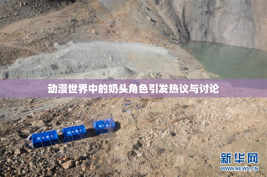 动漫世界中的奶头角色引发热议与讨论