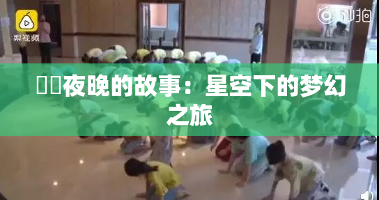 妺妺夜晚的故事：星空下的梦幻之旅
