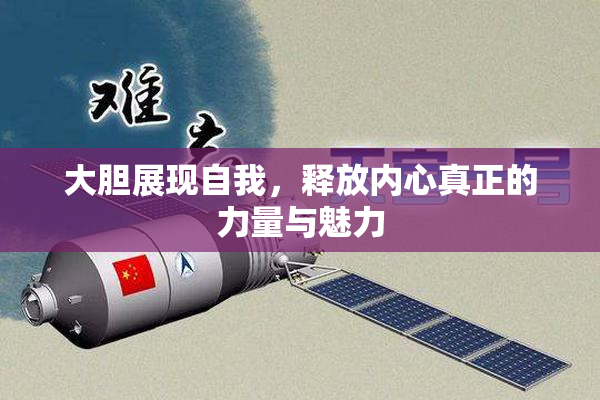 大胆展现自我，释放内心真正的力量与魅力