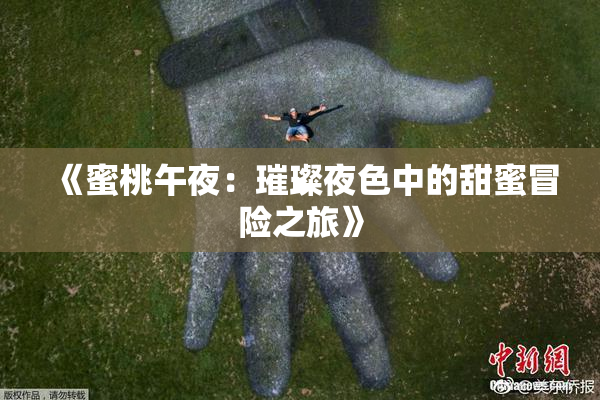 《蜜桃午夜：璀璨夜色中的甜蜜冒险之旅》