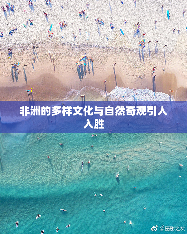 非洲的多样文化与自然奇观引人入胜