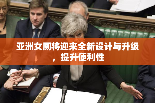 亚洲女厕将迎来全新设计与升级，提升便利性