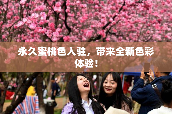 永久蜜桃色入驻，带来全新色彩体验！