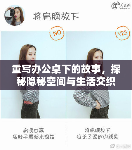 重写办公桌下的故事，探秘隐秘空间与生活交织