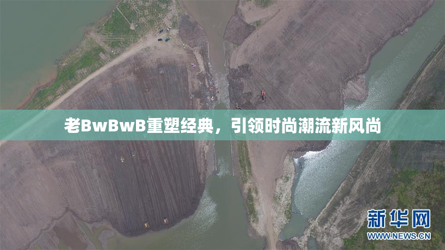 老BwBwB重塑经典，引领时尚潮流新风尚