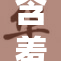 含羞草的神秘世界与其独特特性揭秘