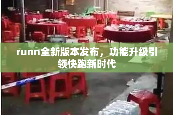 runn全新版本发布，功能升级引领快跑新时代
