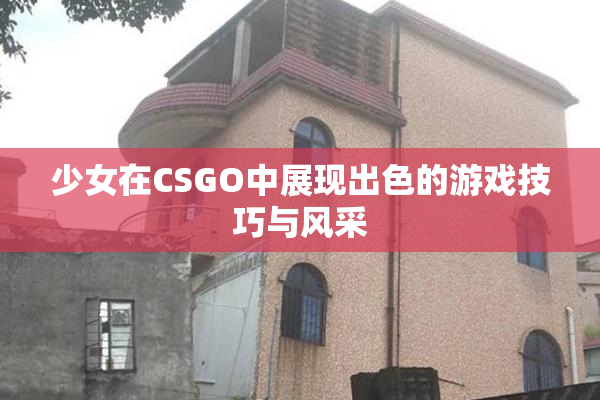 少女在CSGO中展现出色的游戏技巧与风采