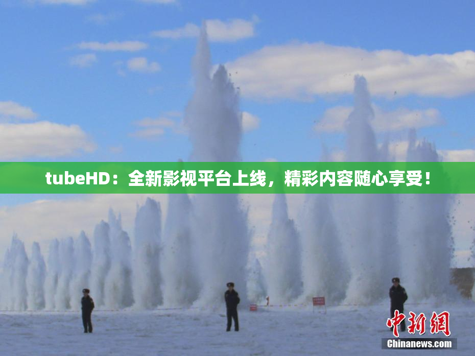 tubeHD：全新影视平台上线，精彩内容随心享受！