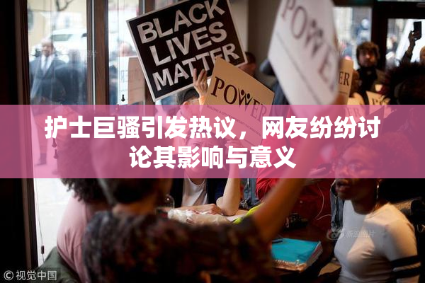 护士巨骚引发热议，网友纷纷讨论其影响与意义