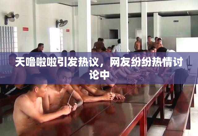 天噜啦啦引发热议，网友纷纷热情讨论中