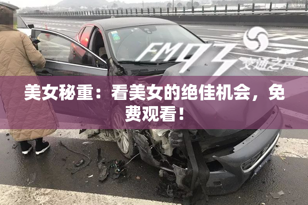美女秘重：看美女的绝佳机会，免费观看！