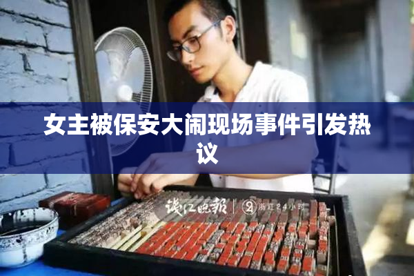 女主被保安大闹现场事件引发热议