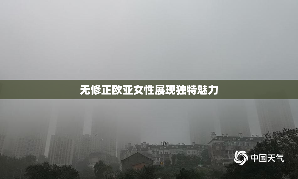 无修正欧亚女性展现独特魅力