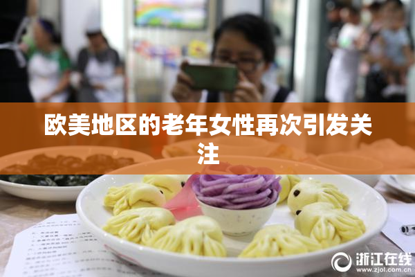欧美地区的老年女性再次引发关注
