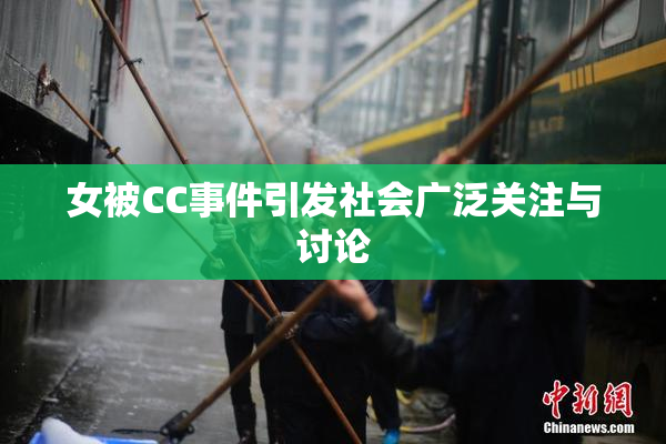 女被CC事件引发社会广泛关注与讨论