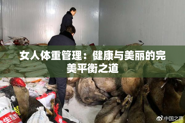 女人体重管理：健康与美丽的完美平衡之道