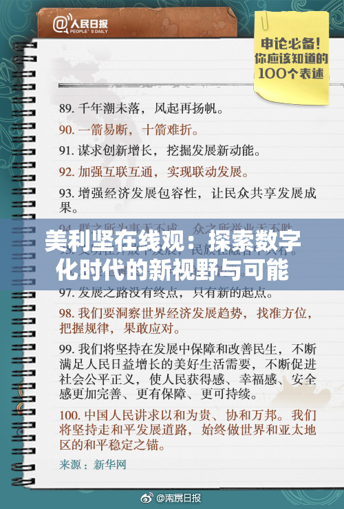 美利坚在线观：探索数字化时代的新视野与可能