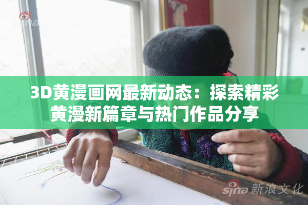 3D黄漫画网最新动态：探索精彩黄漫新篇章与热门作品分享