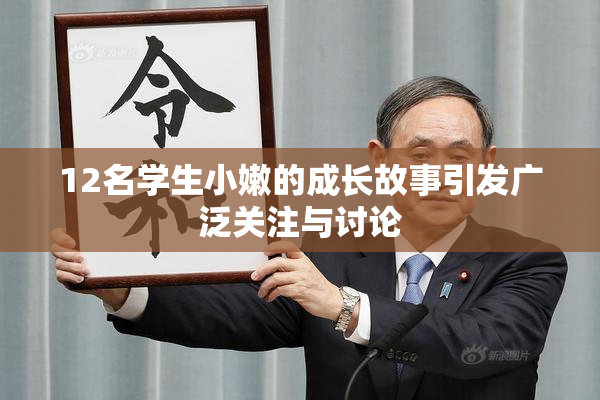 12名学生小嫩的成长故事引发广泛关注与讨论