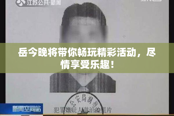 岳今晚将带你畅玩精彩活动，尽情享受乐趣！