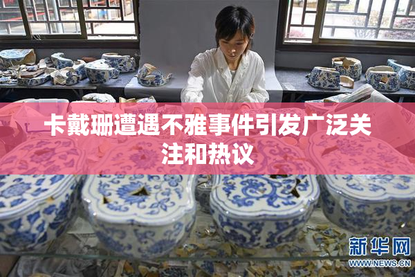 卡戴珊遭遇不雅事件引发广泛关注和热议