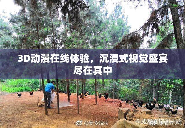 3D动漫在线体验，沉浸式视觉盛宴尽在其中