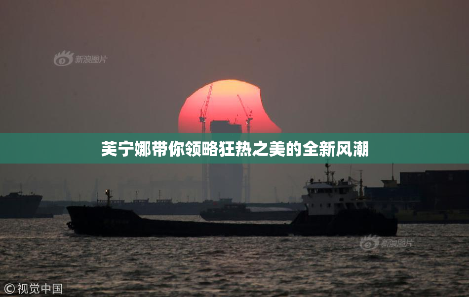 芙宁娜带你领略狂热之美的全新风潮