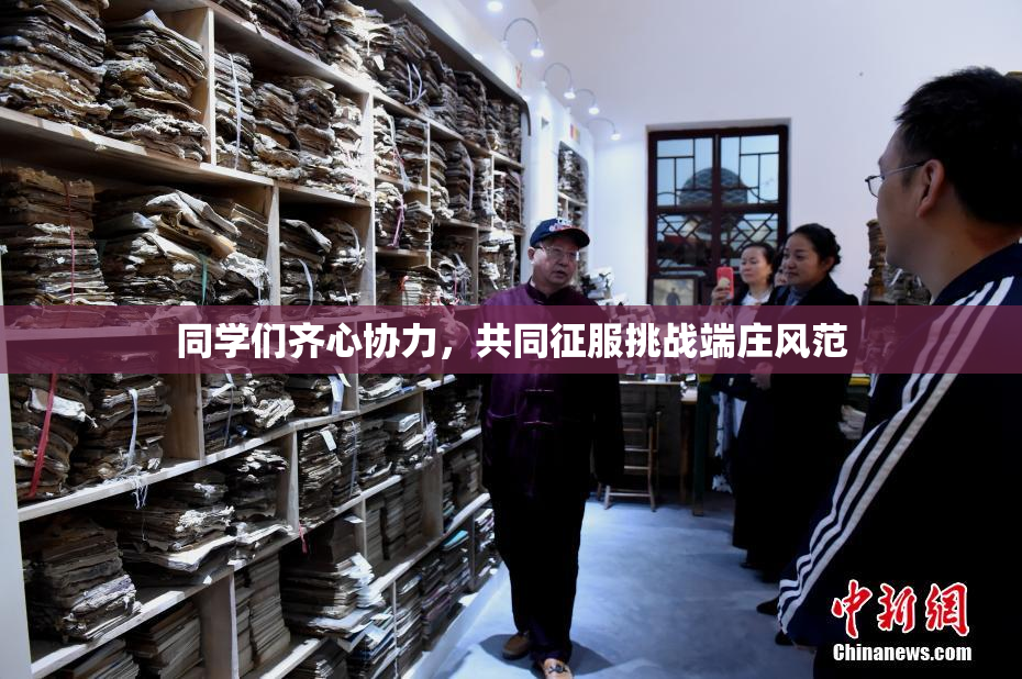 同学们齐心协力，共同征服挑战端庄风范