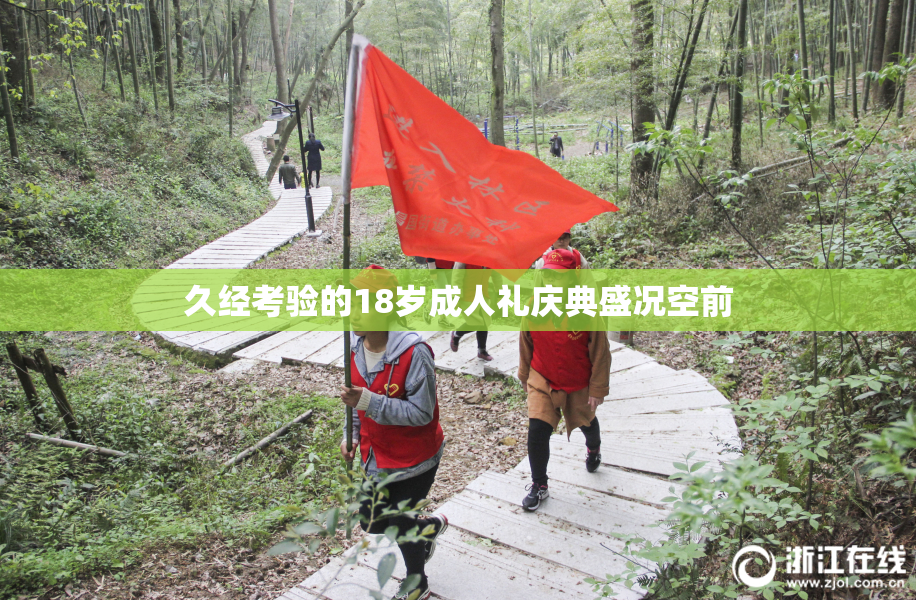 久经考验的18岁成人礼庆典盛况空前
